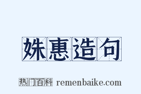 姝惠造句是什么意思的图片